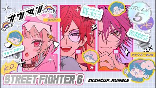 〖スト６〗#KZHCUP_RUMBLE ⸜ 交流戦DAY２ ⸝ #NUZWIN 〖にじさんじ￤魔界ノりりむ〗