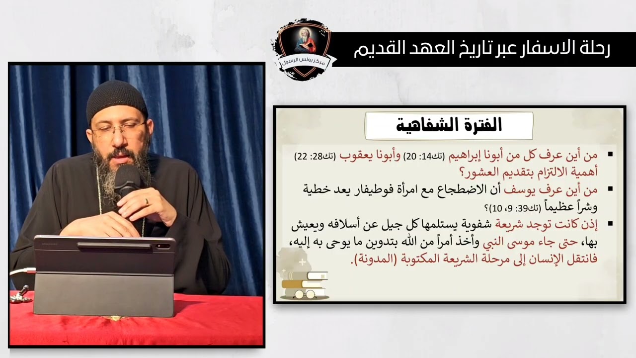 موثوقية الكتاب المقدس (3) رحلة الاسفار عبر تاريخ العهد القديم - ابونا قزمان عياد