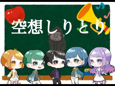 空想上の単語だけでしりとりしたら大爆笑ｗｗｗ