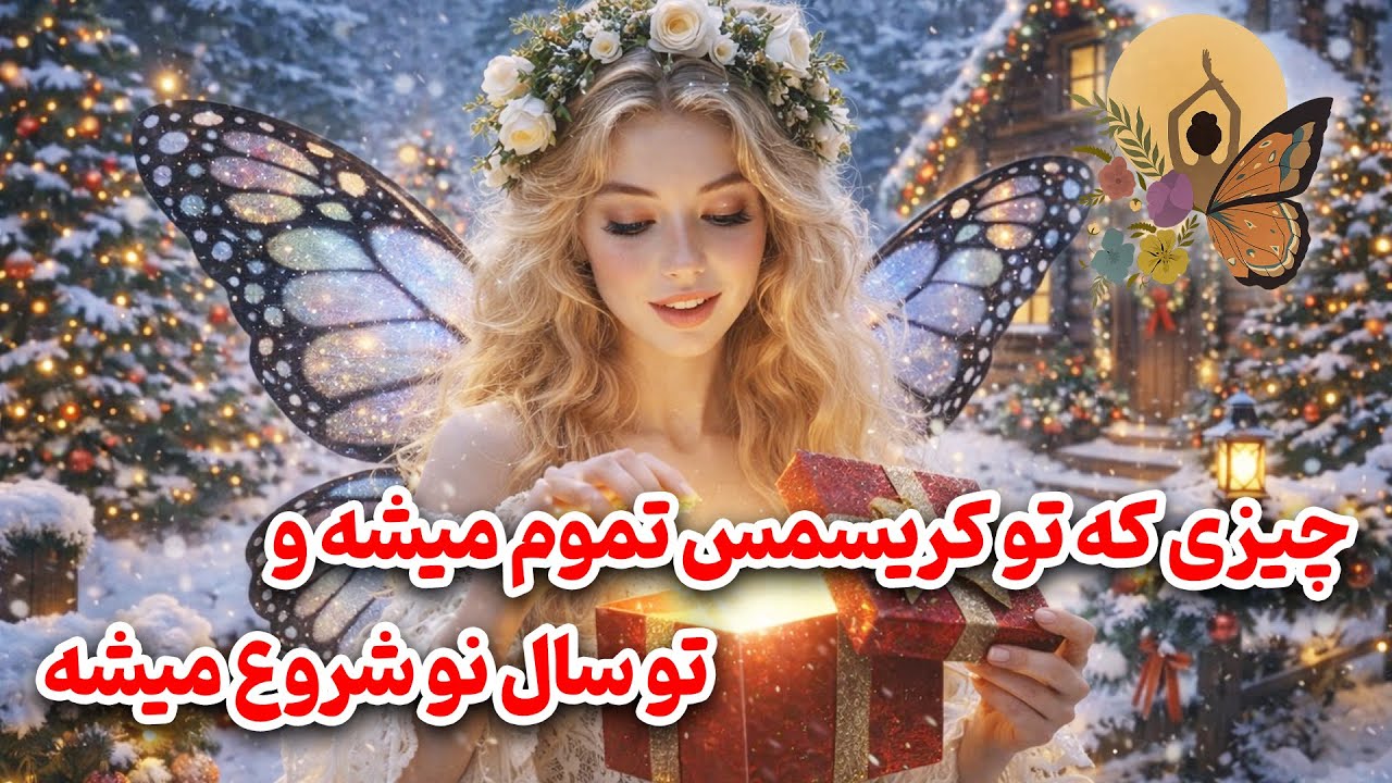انرژی تراپی پروانه - چیزی که تو کریسمس تموم میشه و تو سال نو شروع میشه!
