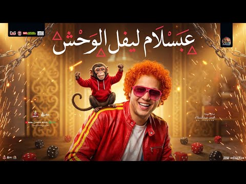 مزمار عبسلام ليفل الوحش جديد 2026 محمد عبد السلام المنشار مزمار شعبي تريند حظ حرب الكواكب 