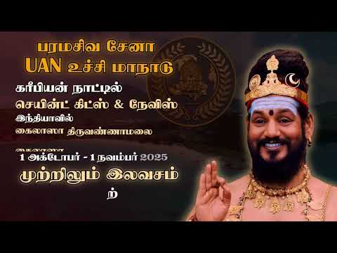 கைலாசாவில் 1 மாதம் அனைத்தும் இலவசம்! உணவு, தங்குமிடம், பயிற்சி! இப்போதே பதியுங்கள்!நித்யானந்தர்