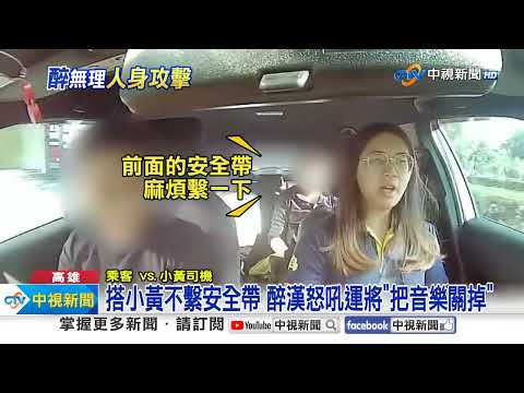 搭小黃"不繫安全帶"怒吼 下車不付錢還"辱罵運將"│中視新聞 20230826