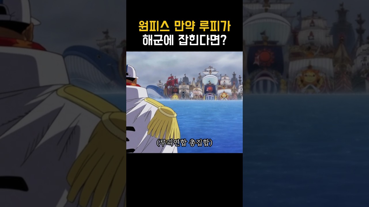 원피스) 만약 루피가 해군에 잡힌다면?