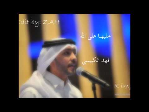 خليها على الله فهد الكبيسي 