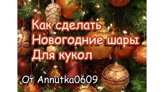 [МК] Как сделать новогодние шарики для мн?