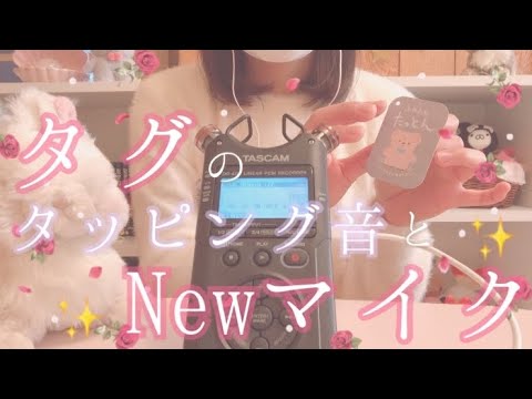 ［囁き声‐ASMR］タグのタッピング音と新しいマイクのご紹介*°［雑談］