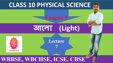 CLASS 10 PHYSICS || Chapter 5 আলো || Light in Bengali || Lens || Lecture7 By Toton Sarkar