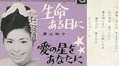 白い野茨の花 山中みゆき Youtube