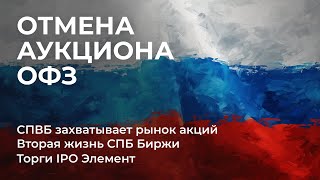 Вторая жизнь СПБ Биржи, Торги IPO Элемент, СПВБ захватывает рынок акций, Отмена аукциона ОФЗ