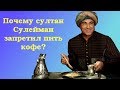 Почему султан Сулейман запретил пить кофе?