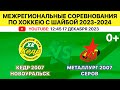 Межрегиональные соревнования по хоккею Кедр-2007 Новоуральск-Металлург-2007 Серов. 17.12.2023. 12:45