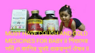 MUST HAVE COUGH AND COLD MEDICINES FOR BABY IN BENGALI llশিশুদের সর্দি ও কাশির খুবই গুরুত্বপূর্ণ ঔষধ