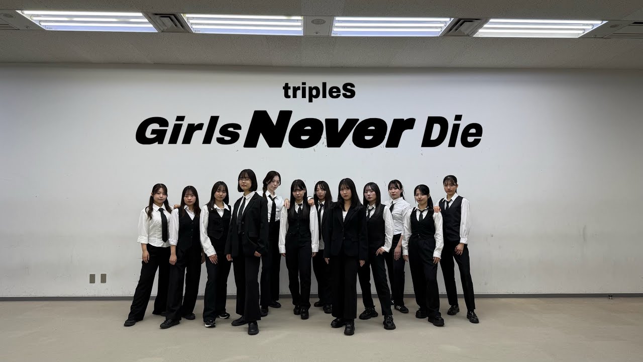 tripleS(트리플에스) 'Girls Never Die' Dance Cover [ONE TAKE] - 東洋大学K-POPダンスサークル Luㅅite