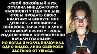 видео: Твой муж должен был мне 3 миллиона! Продавай квартиру и отдавай долг! — заявила свекровь на поминках картинка: Твой муж должен был мне 3 миллиона! Продавай квартиру и отдавай долг! — заявила свекровь на поминках