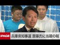 【兵庫県知事選】前知事・斎藤元彦氏に当選確実の報道 事務所の様子(2024年11月17日)