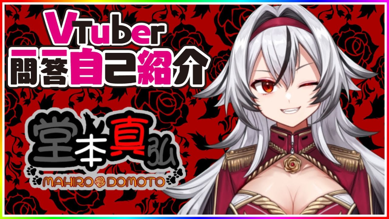 自己紹介】Vtuber一問一答自己紹介【堂本真弘/新人Vtuber】 - YouTube