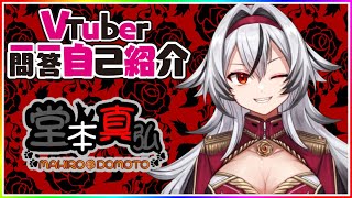 「【自己紹介】Vtuber一問一答自己紹介【堂本真弘/新人Vtuber】」のサムネイル