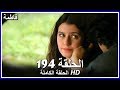 فاطمة الحلقة - 194 كاملة (مدبلجة بالعربية) Fatmagul