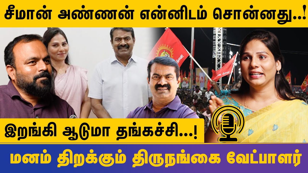 சீமான் அண்ணன் என்னிடம் சொன்னது ?... இறங்கி ஆடுமா தங்கச்சி...! மனம் திறக்கும் திருநங்கை வேட்பாளர்...!