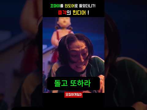 꼬마야를 인도어로 들으면?! 충격적인 소리가?! #오징어게임3 #오징어게임 줄넘기#오징어게임3 줄넘기 #넷플릭스 #squidgame #남규#기훈#이정재 #영희#철수