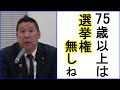 75歳以上は選挙権無しね