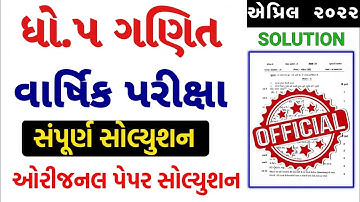 STD 5 Maths Paper Solution 2022 April, Dhoran 5 Maths Paper Solution 2022 STD 5 Varshik Pariksha