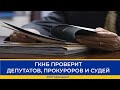 ГКНБ ПРОВЕРИТ ДЕПУТАТОВ, ПРОКУРОРОВ И СУДЕЙ