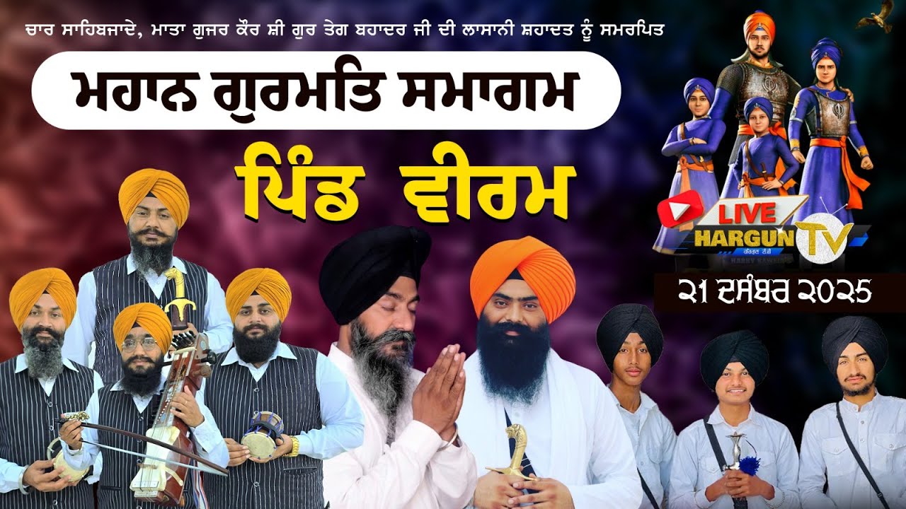HD [LIVE]♦️Viram Wadala (ASR)  || Sahidi Gurmat Samagam || 21-12-2025