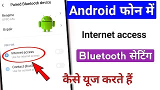 Internet access Bluetooth setting in android phone / कैसे यूज करें /|| @TechnicalShivamPal