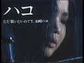 山崎ハコ『ハコ ただ歌いたいのです』1979年 プロモーションフィルム<録画>