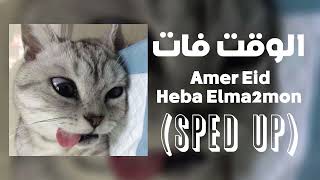 (الوقت فات) هكون لها طبعا اميره (Sped Up) Amir Eid - Heba Mamoun