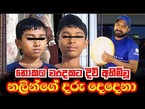 නොකල වරදකට දිවි අහිමිවූ නලින්ගේ දරු දෙදෙනා | Viridu Nalin විරිදු නලින්