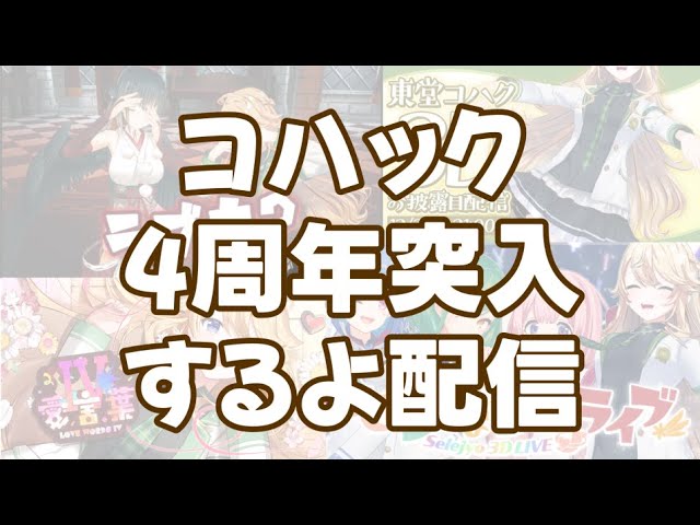 【雑談】これまでと、これから。【にじさんじ/東堂コハク】のサムネイル