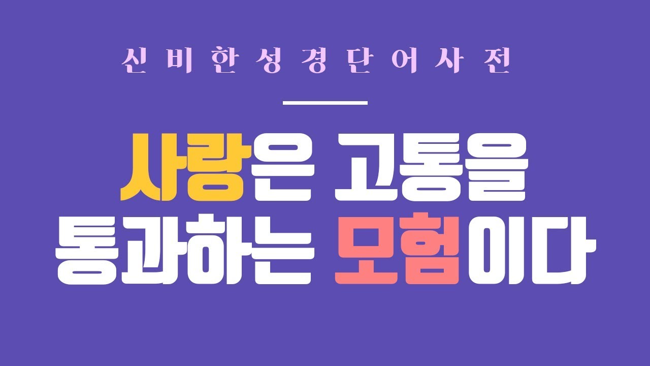 [신비한 성경단어사전] 사랑은 고통을 통과하는 모험이다 | 강준민목사