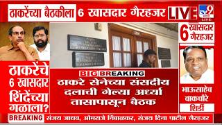 Thackeray Group Crisis LIVE | ठाकरेंचे 6 खासदार फुटले | Uddhav Thackeray | Eknath Shinde | Shivsena