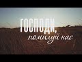 Андрій Капраль, Ростислав Ваврів та Тарас Петриненко про кавер-версію пісні "Господи, помилуй нас"