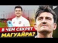 В чем секрет ГАРРИ МАГУАЙРА? Лидер защиты МАНЧЕСТЕР ЮНАЙТЕД?! @GOAL24