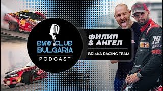 видео: Филип от Bri4ka & Ангел Караньотов за спорта, живота, децата и автомобилите/BMW Club bg Podcast ep 8 картинка: Филип от Bri4ka & Ангел Караньотов за спорта, живота, децата и автомобилите/BMW Club bg Podcast ep 8