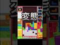 友達の大会神プレイ切り取ってみた（許可もらってます）#ぷよテト#テトリス99 #テトリス ＃オフTERA＃ぷよぷよテトリス