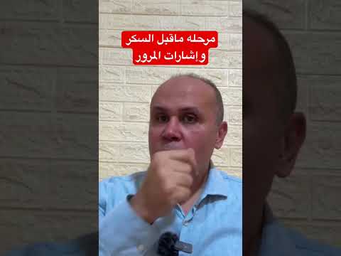 مرحلة ماقبل السكر السكري دكتور خالد ابوالعزم