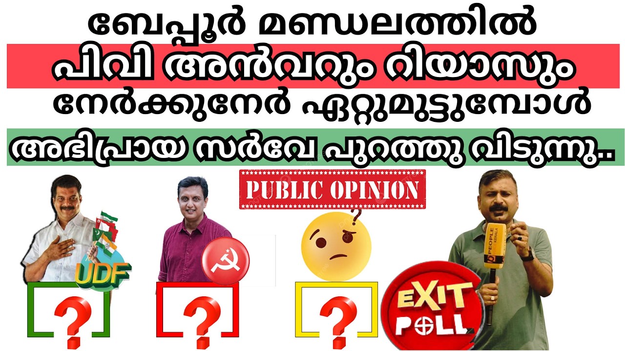 ബേപ്പൂർ മണ്ഡലത്തിൽ PV അൻവറും റിയാസും  ഏറ്റുമുട്ടുമ്പോൾ അഭിപ്രായ | P A Muhammad Riyas | P. V. Anvar