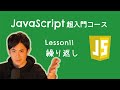 【JavaScript超入門コース】11.繰り返し|同じ処理を何度も実行できます【プログラミング初心者向け入門講座】