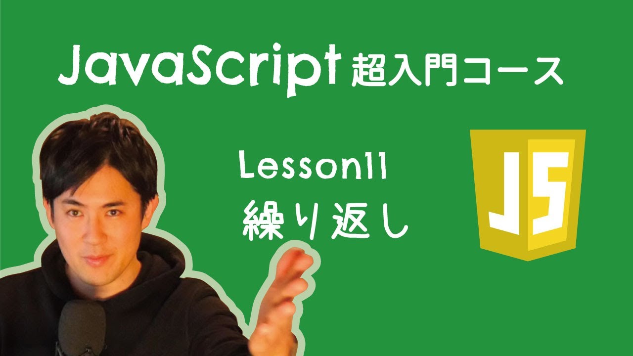 【JavaScript超入門コース】11.繰り返し｜同じ処理を何度も実行できます【プログラミング初心者向け入門講座】