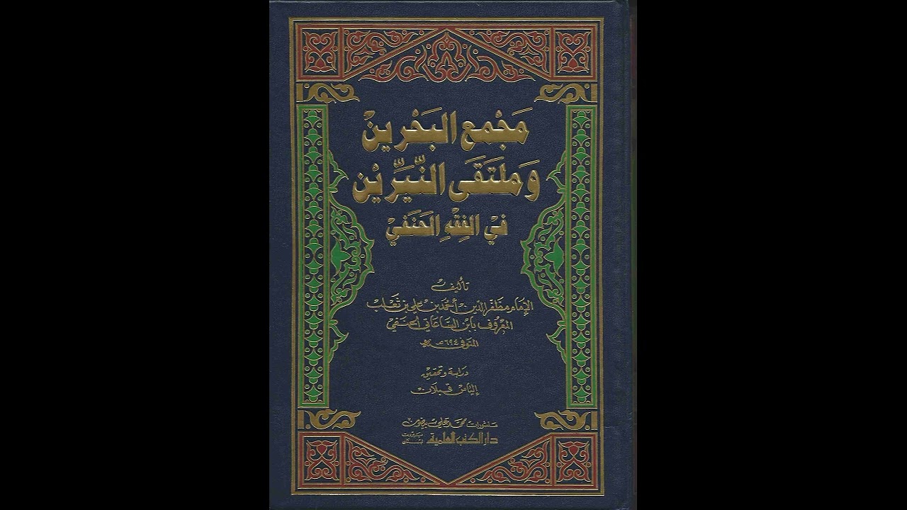شرح مجمع البحرين - الدرس ( ١٨) - فصل في أقل الحيض وأكثره - د . عامر العكيدي .