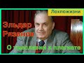 Режиссёр Эльдар Рязанов. Чванство и плагиат