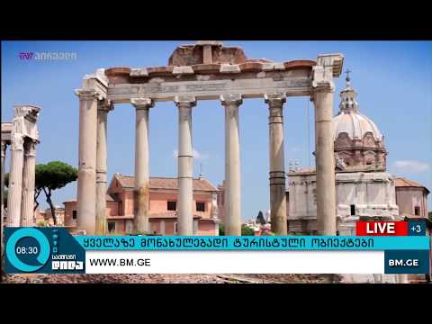 ყველაზე მონახულებადი ტურისტული ობიექტები