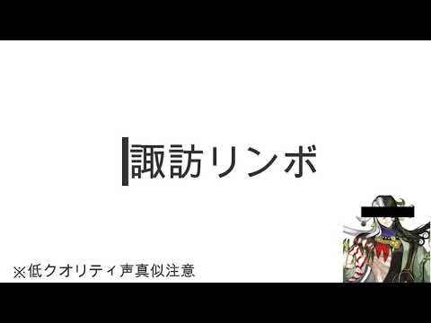 諏訪頼重に蘆屋道満（リンボ）の声を当ててみた【おまけつき】