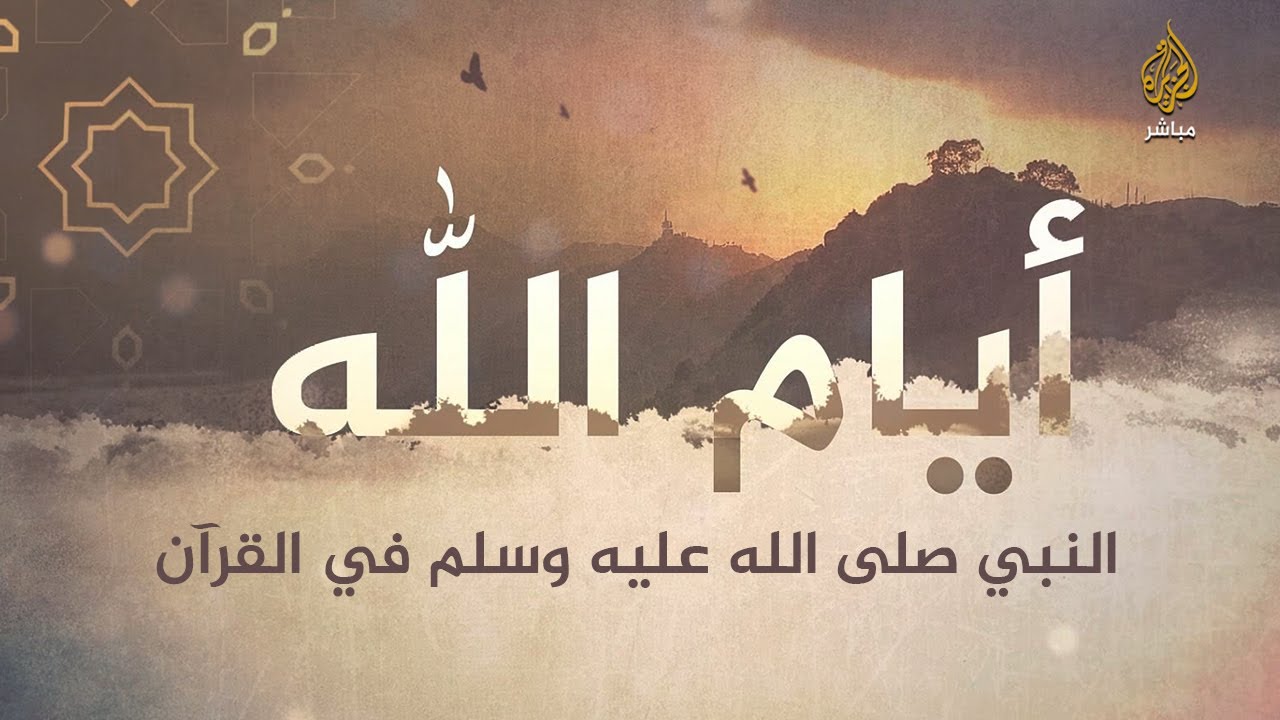 النبي ﷺ في القرآن الكريم