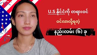 US နိုင်ငံကို တရားဝင်သွားလို့ရတဲ့ နည်းလမ်း (၆) ခု | @MyanmarAccent